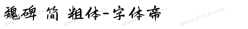 魏碑 简 粗体字体转换